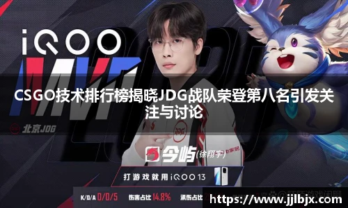 JJB竞技宝CSGO技术排行榜揭晓JDG战队荣登第八名引发关注与讨论