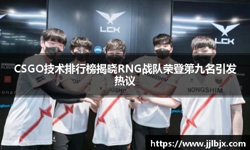 JJB竞技宝CSGO技术排行榜揭晓RNG战队荣登第九名引发热议