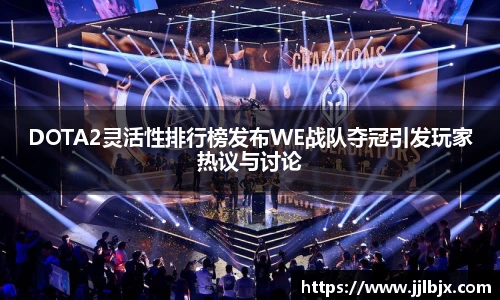 DOTA2灵活性排行榜发布WE战队夺冠引发玩家热议与讨论